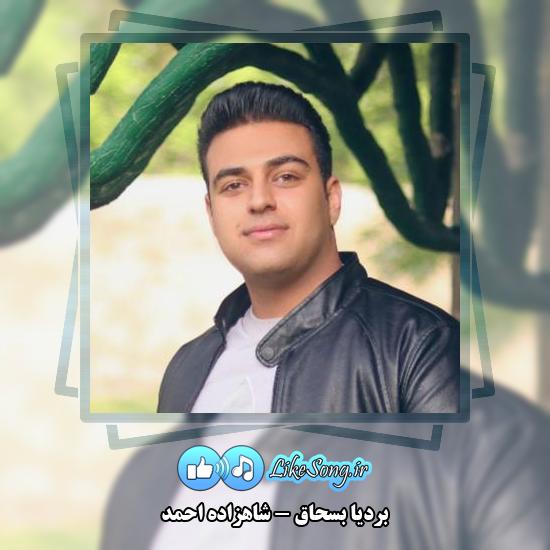دانلود آهنگ بردیا بسحاق شاهزاده احمد